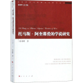 托马斯·阿奎那爱的学说研究