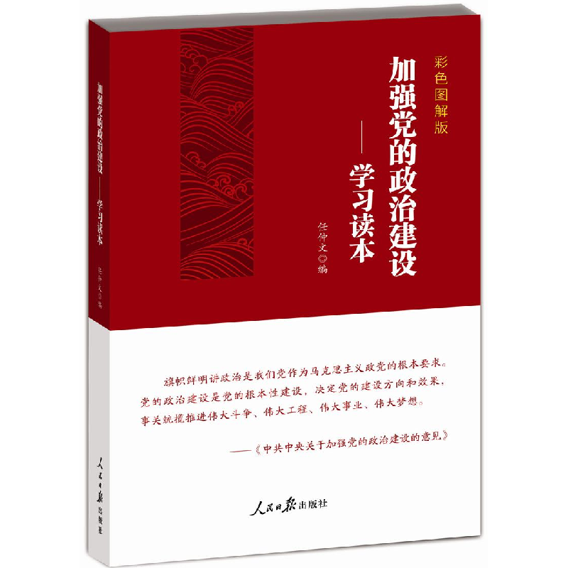 正版新书]加强党的政治建设:学习读本任仲文9787511556059高清大图