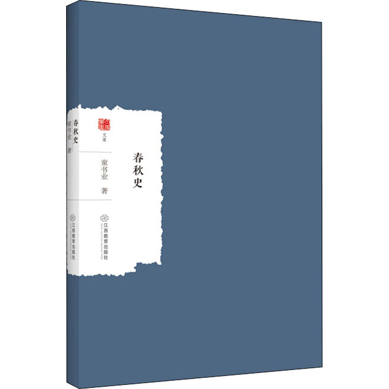 醉染图书春秋史9787570527168高清大图