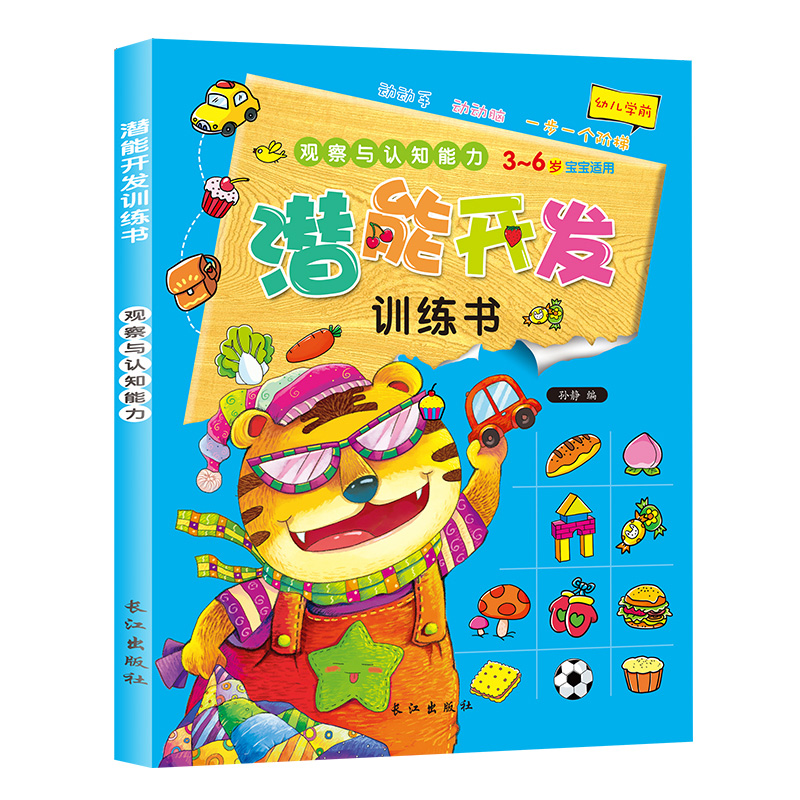 [正版]儿童潜能开发训练书 全4册 3-4-5-6-7岁幼儿学前早教益智启蒙书 全脑智力语言分析认知观察专注力培养逻辑高清大图