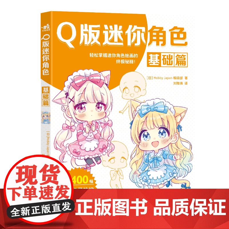 YS Q版迷你角色:基础篇 从零开始打造你的Q版角色宇宙 400+原创素体库+分步骤教学,让每个新手都能画出灵动的迷你角高清大图