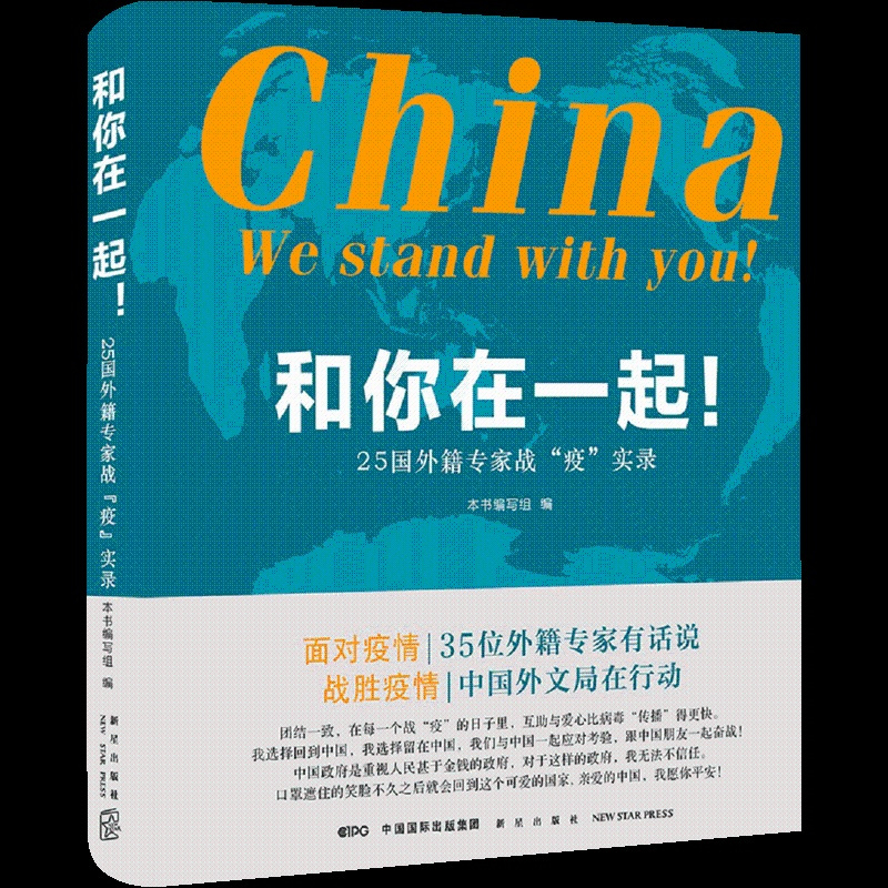 [正版]和你在一起 25国外籍研究人战疫实录 在华外国人在疫情中的真实经历 抗击疫情 纪实文学书籍