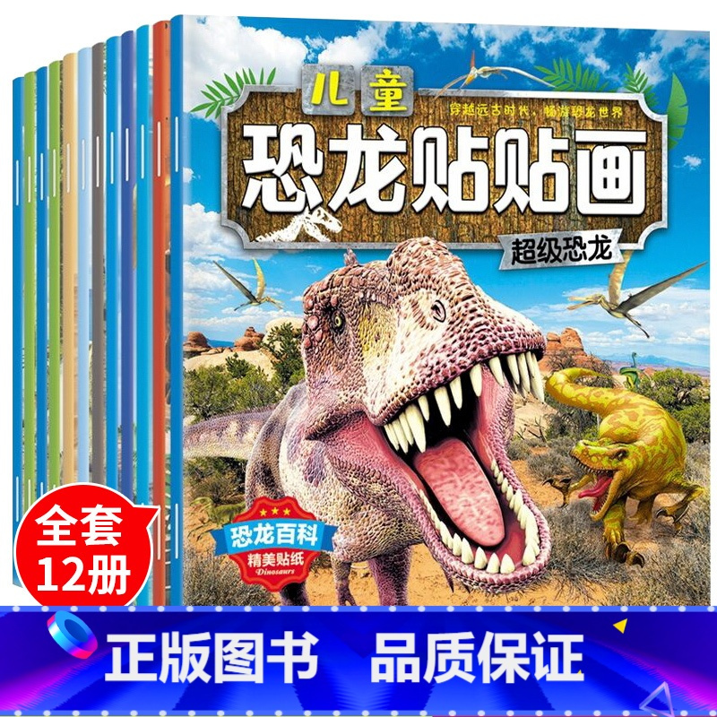 正版儿童恐龙贴纸书23456岁幼儿园宝宝卡通贴益智启蒙早教全脑开发