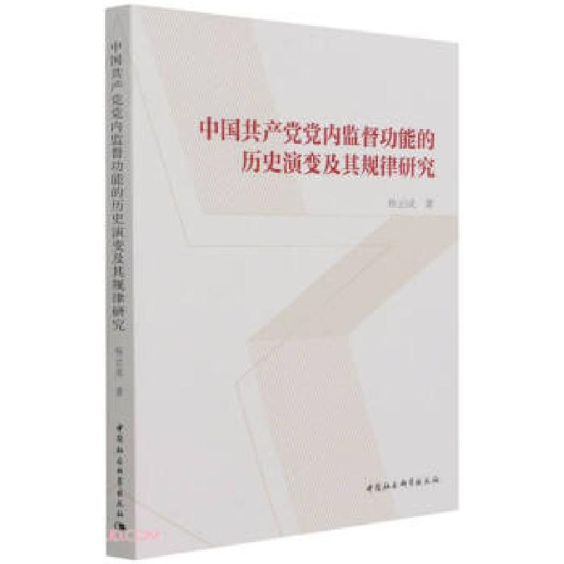 正版新书]中国共产党党内监督功能的历史演变及其规律研究杨云成高清大图