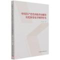 中国共产党党内监督功能的历史演变及其规律研究