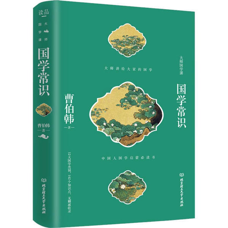 [正版]图书 大师国学课:国学常识 (精装)(中国人国学启蒙书)曹伯韩9787568281539北京理工大学出版社高清大图