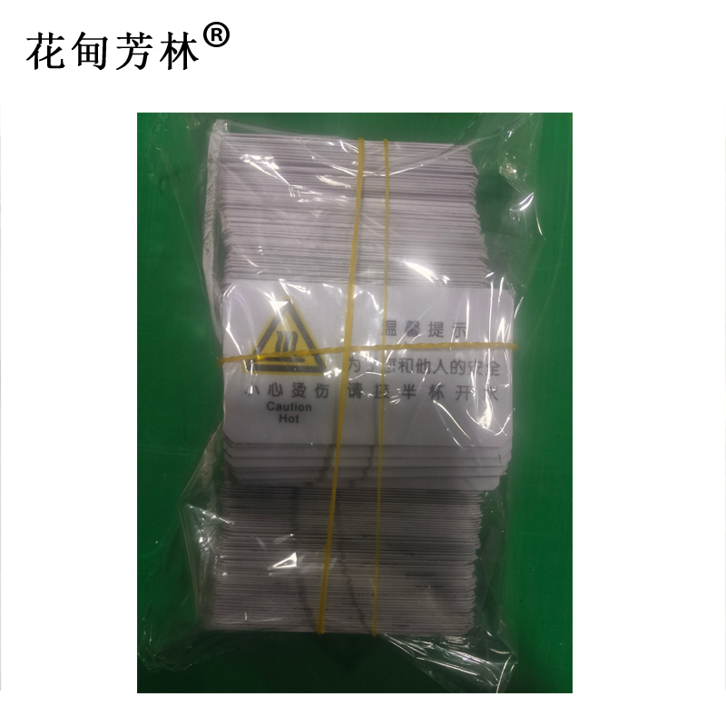 花甸芳林 小心烫伤 50*90mm 个高清大图