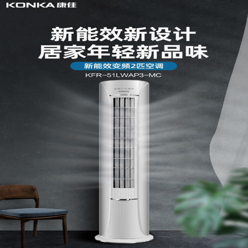 康佳(KONKA)立式圆柱柜机KFR-51LW/AP3-MC