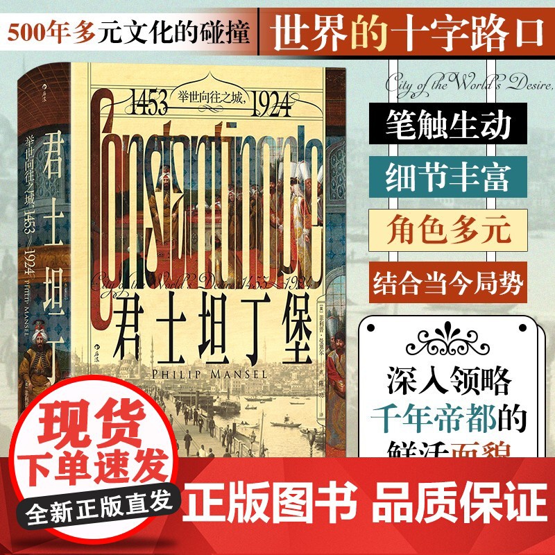 汗青堂137·君士坦丁堡:举世向往之城,1453—1924 一座城市两个世界 500年东西方文化的交汇地高清大图