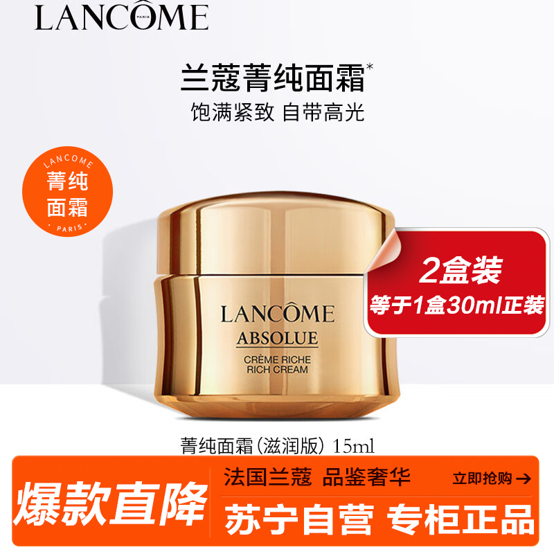 兰蔻（LANCOME）菁纯面霜臻颜精萃乳霜 15ml滋润版 2盒装15ml*2 护肤品礼盒滋润饱满紧致淡纹