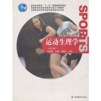 运动生理学 邓树勋 等 9787040267242 高等教育出版社