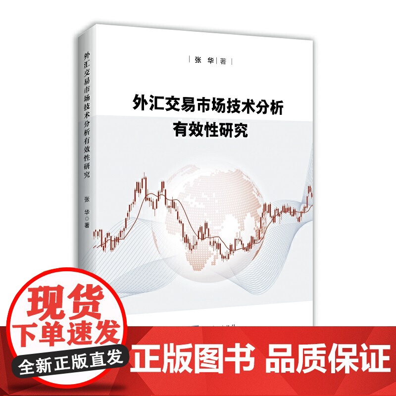外汇交易市场技术分析有效性研究高清大图