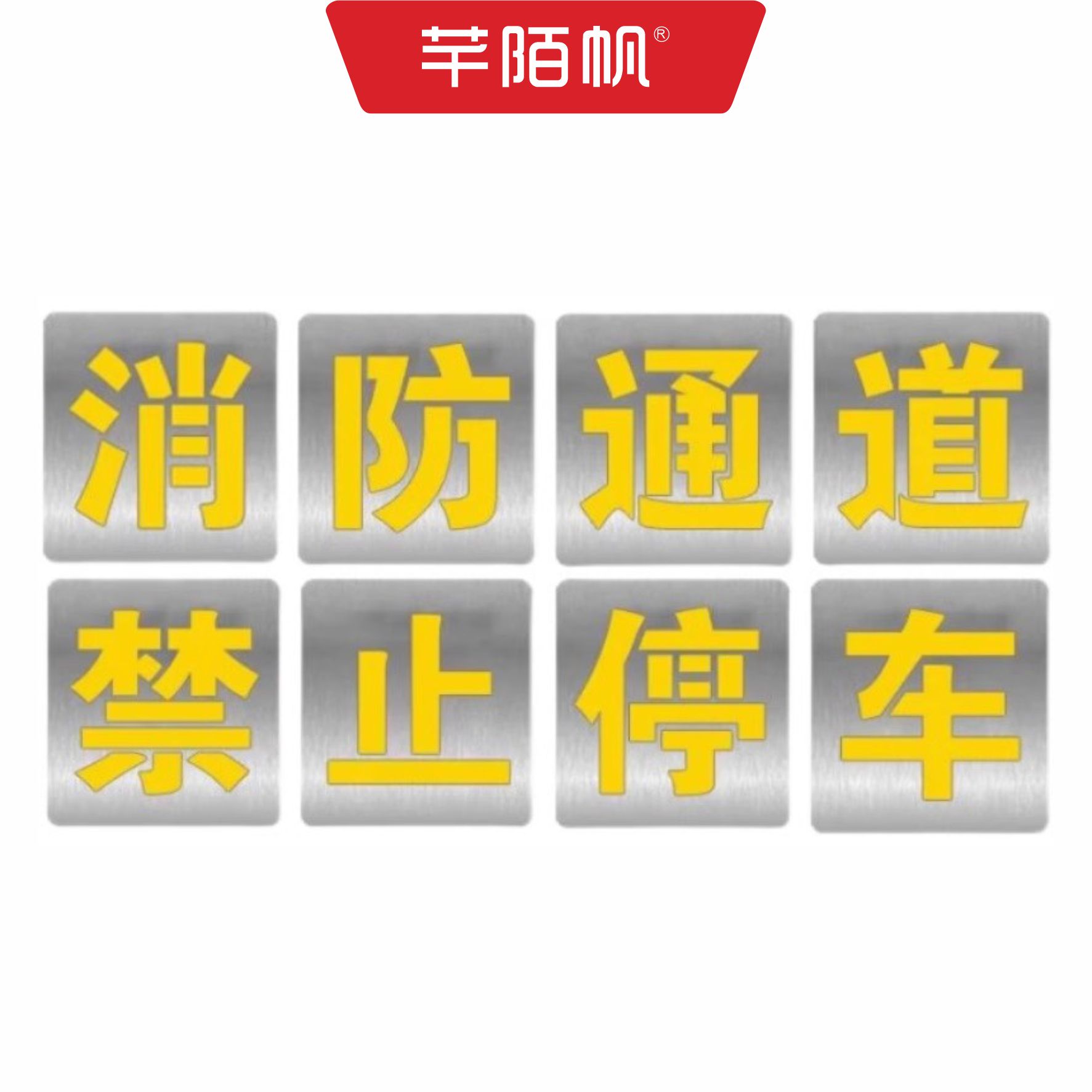 芊陌帆/警示模版喷漆标识/警示颜色模具喷漆/QMFP-T5/平方米高清大图