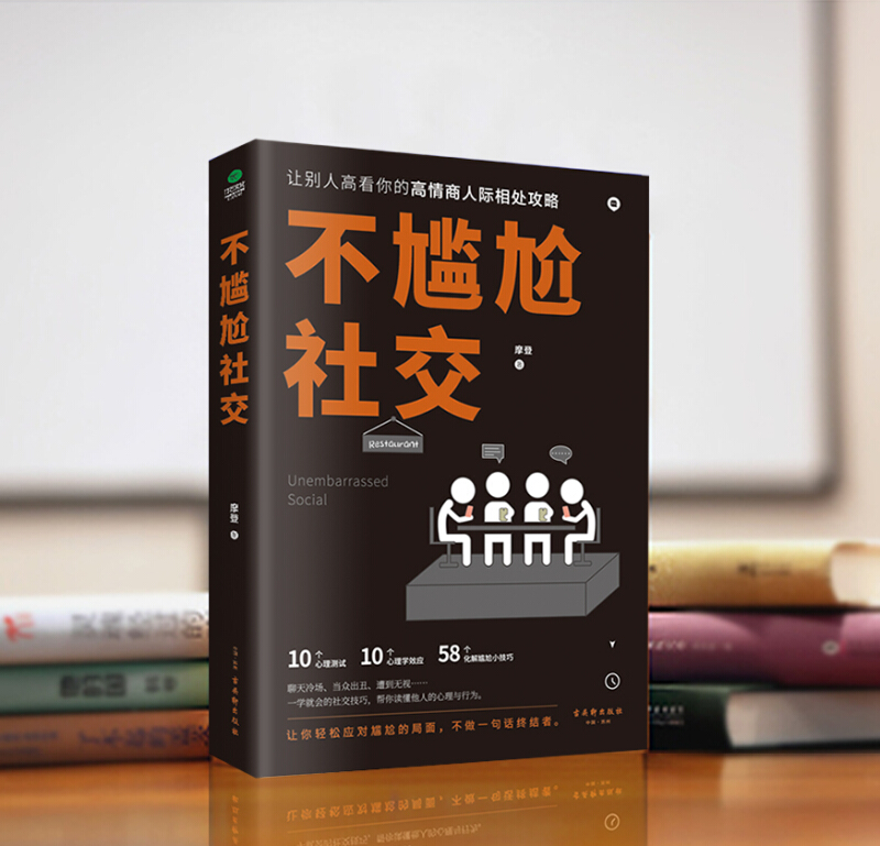 [正版]不尴尬社交情商高就是交往不让人尴尬,蔡康永、罗振宇等遵循的社交之道。99%的社交事故都出在尬聊、尬交上 掌握大咖高清大图
