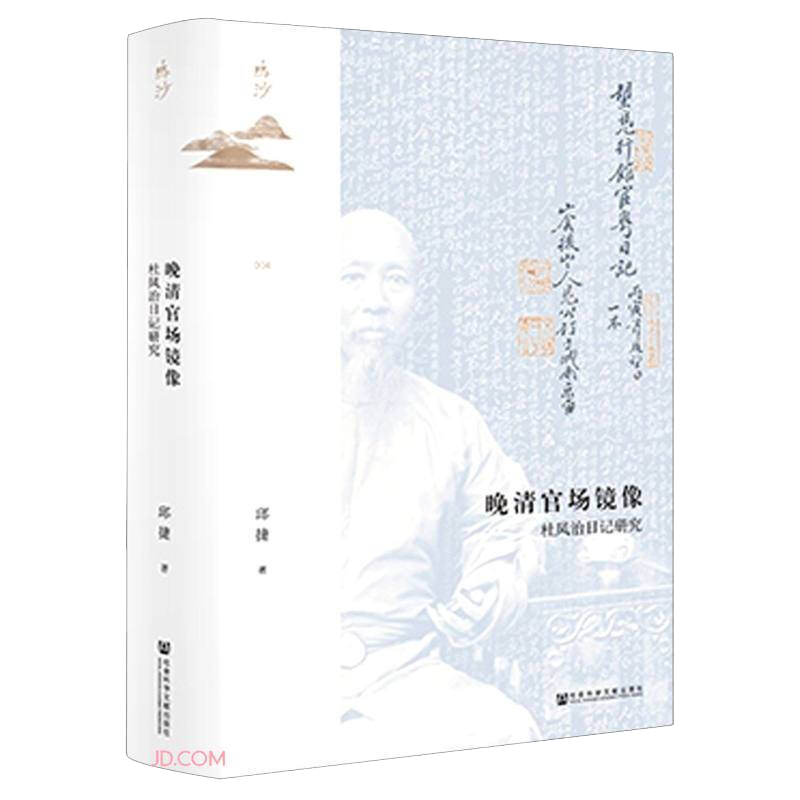 [醉染正版]鸣沙丛书·晚清官场镜像 杜凤治日记研究 社会科学文献出版社 邱捷 著 多年研究点校《杜凤治日记》基础高清大图