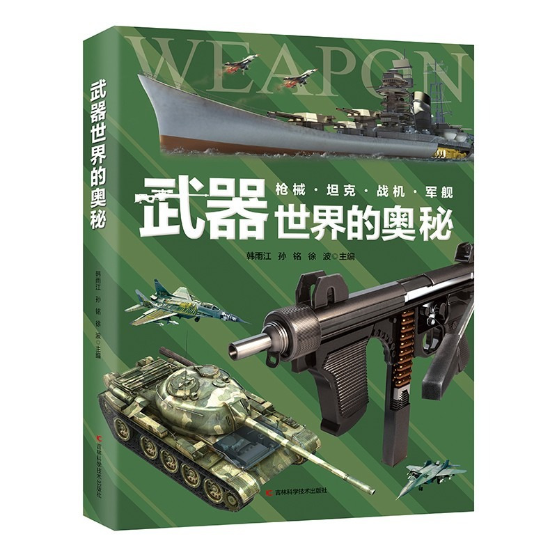 武器世界的奥秘+这就是中国力量超级工程来了 [正版]精装大开本超级工程+武器世界的奥秘 中国儿童军事百科全书 枪械坦克战