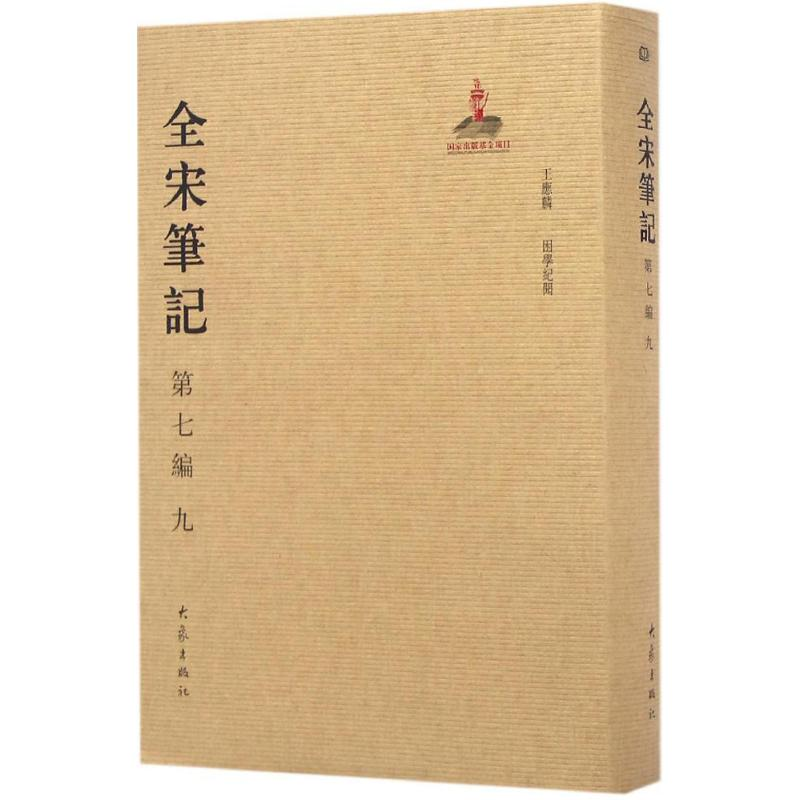 醉染图书全宋笔记9787534787348高清大图