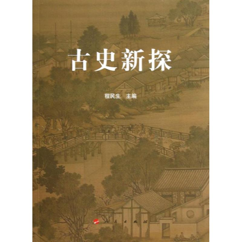 【M】古史新探-9787010117546