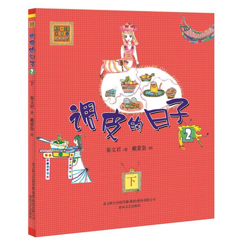 调皮的日子2(注音版)下 秦文君 著作 少儿 文轩网