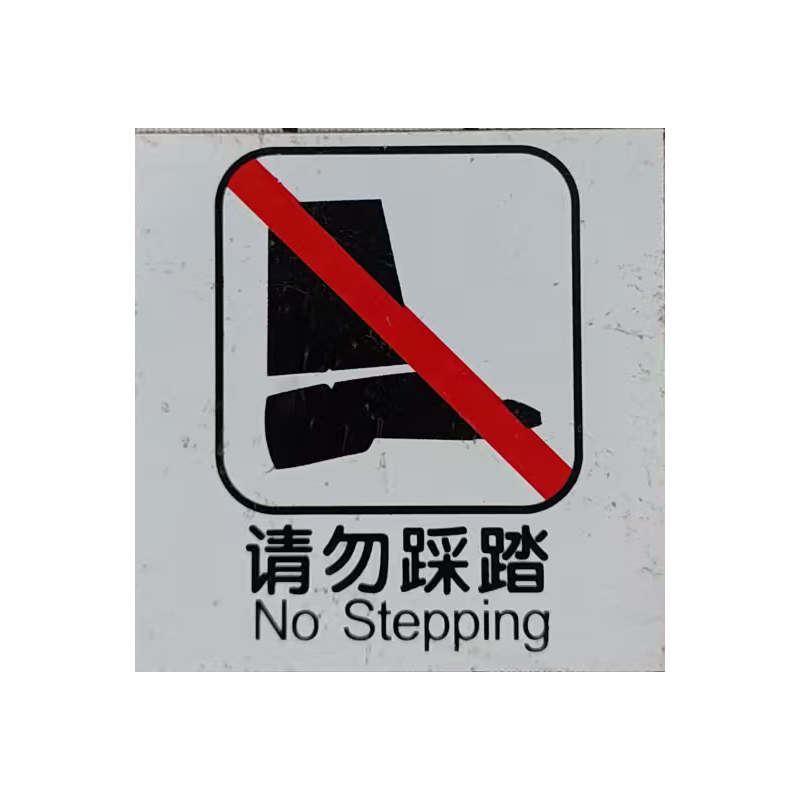 市唯罗纳请勿踩踏60×60mm张高清大图