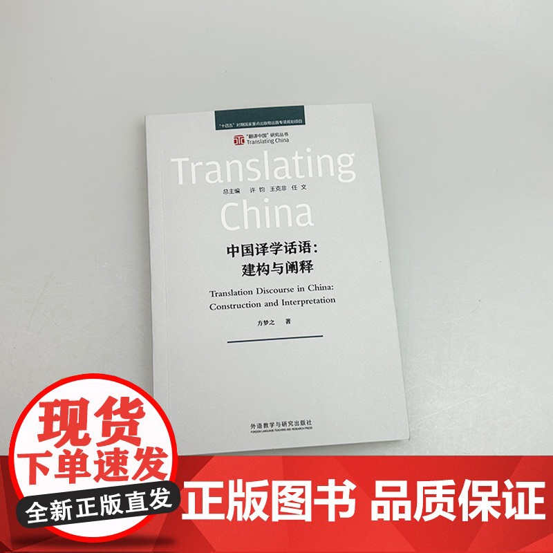 正版 翻译中国研究丛书 中国译学话语构建与阐释 方梦之编 外语教学与研究出版社 9787521358759高清大图