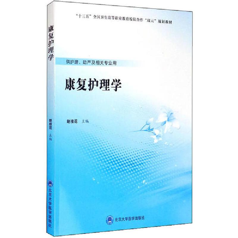 正版新书】康复护理学赵桂花9787565920721