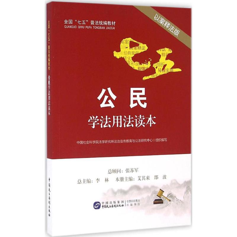 公民学法用法读本(以案释法版