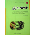 成本会计(高职财经类系列教材)