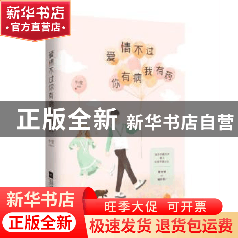 正版 爱情不过你有病我有药 牛莹 江苏凤凰文艺出版社 9787559404图片