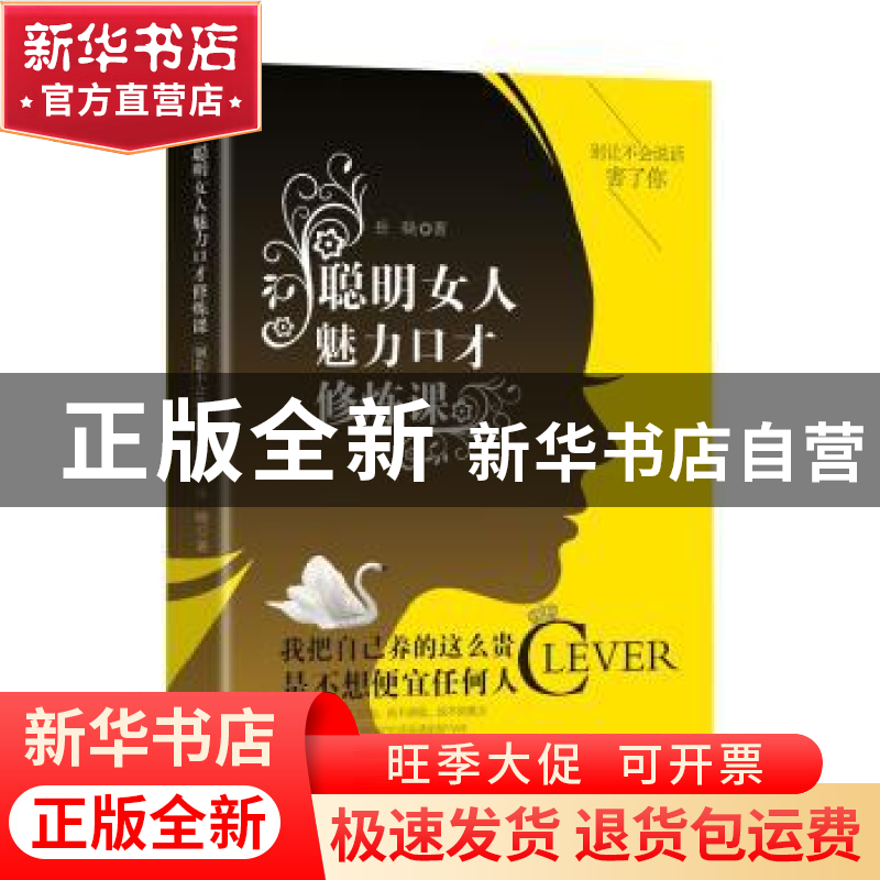 正版 聪明女人的魅力口才修炼课:别让不会说话害了你 岳晓著 研高清大图