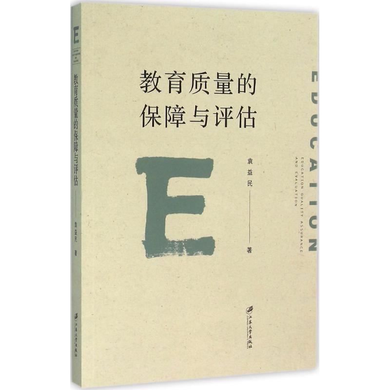 【M】教育质量的保障与评估-9787568401425