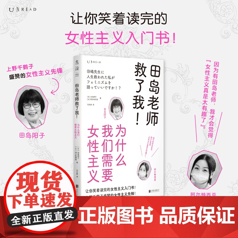 田岛老师救了我 为什么我们需要女性主义 田岛阳子等 著 社会科学 让你笑着读完的女性主义入门书 上野千鹤子盛赞的女性主义高清大图