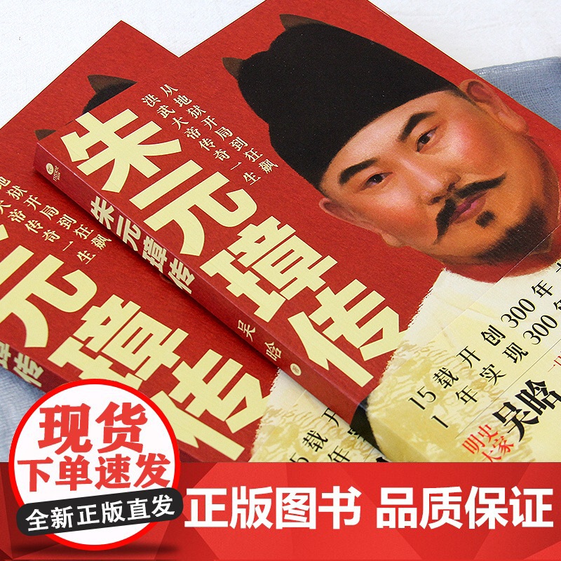 朱元璋传:明史大家吴晗心血之作,一本书读懂布衣天子草根逆袭的传奇人生 吴晗 广东旅游出版社 正版书籍高清大图