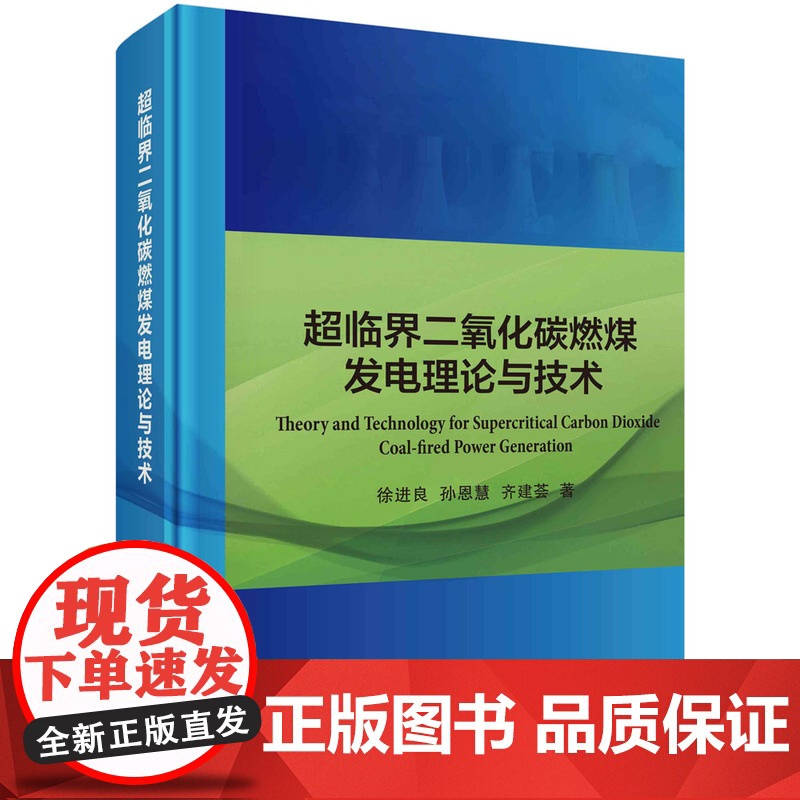 超临界二氧化碳燃煤发电理论与技术