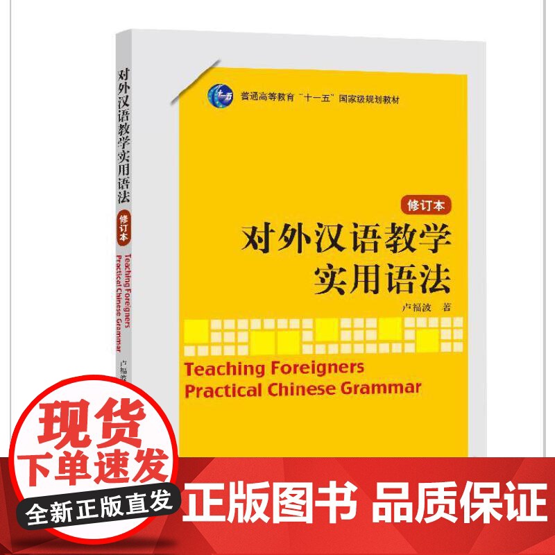 对外汉语教学实用语法 修订本 卢福波 北京语言大学出版社高清大图