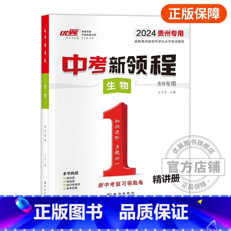 生物[贵州专用] 九年级/初中三年级 [正版]贵州中考24中考新领程语文数学英语物理化学政治历史地理生物初中生重难点强化高清大图