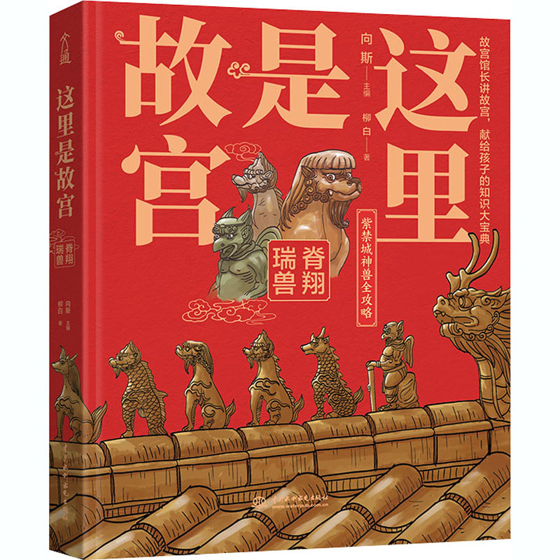 醉染图书这里是故宫 脊翔瑞兽9787517088158高清大图