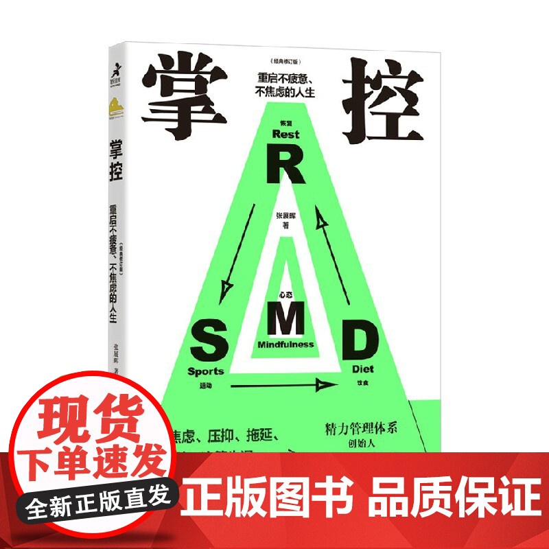 掌控 重启不疲惫不焦虑的人生 经典修订版 张展晖 著 励志与成功高清大图