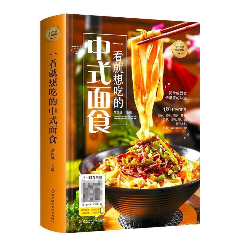 正版新书】一看就想吃的中式面食黎国雄9787538894042