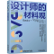 正版新书]设计师的材料观(德)曼弗雷德·黑格,(德)汉斯·德雷克斯
