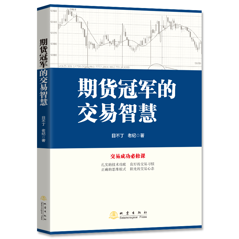 [醉染正版] 期货冠*的交易智慧 目不丁 老纪 著军 地震出版社交易成功短线投机利润 交易策略期货外汇系统技巧股票投高清大图