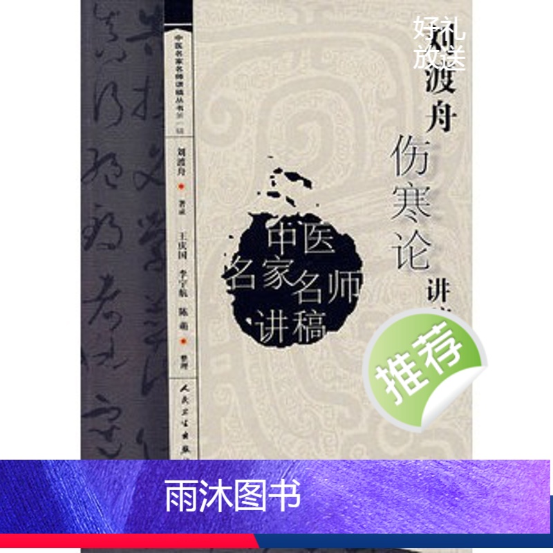 【正版】刘渡舟伤寒论讲稿人卫张仲景杂病论刘度舟周郝万山方剂讲解讲义校注金匮要略中医医学类书籍黄帝皇帝内经人民卫生出版社