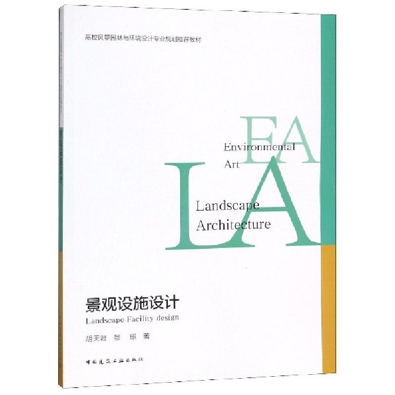 正版新书】景观设施设计(高校风景园林与环境设计专业规划推荐教