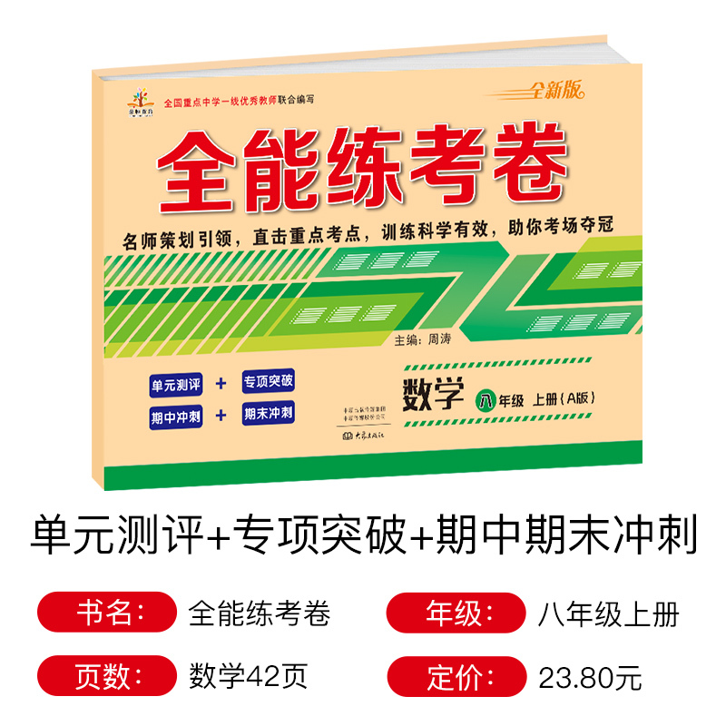 2019秋 初二上册数学试卷 全能100分八年级上册初中2年级数学试卷同步RJ人教版8年级数学教材 8年级上册数学试卷