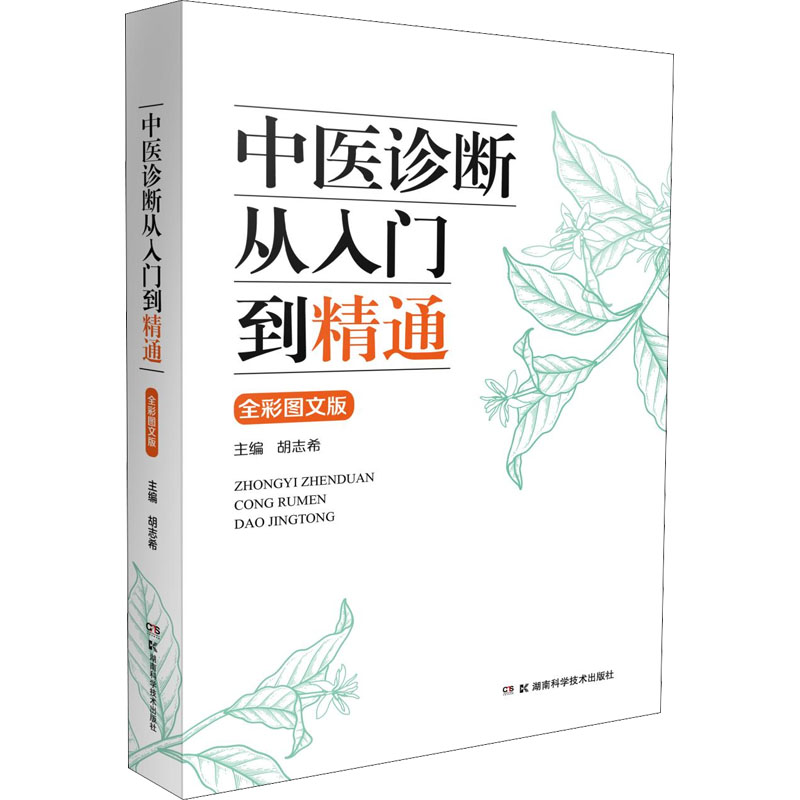 [M]中医诊断从入门到精通 全彩图文版-9787571013905高清大图