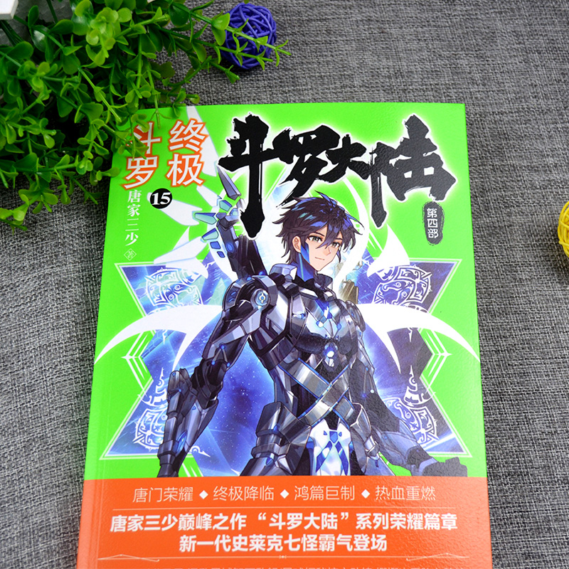 [醉染正版]正版斗罗大陆4终极斗罗15单本小说文字珍藏唐家三少原著精装典藏玄幻书籍男生全集全套之第十五买1册非漫高清大图