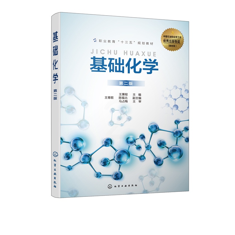 [醉染正版]基础化学 王秉程 第二版 职业教育生物技术 化学化工类专业及相关专业 资源环境 食品加工等专业师生 相关生产高清大图
