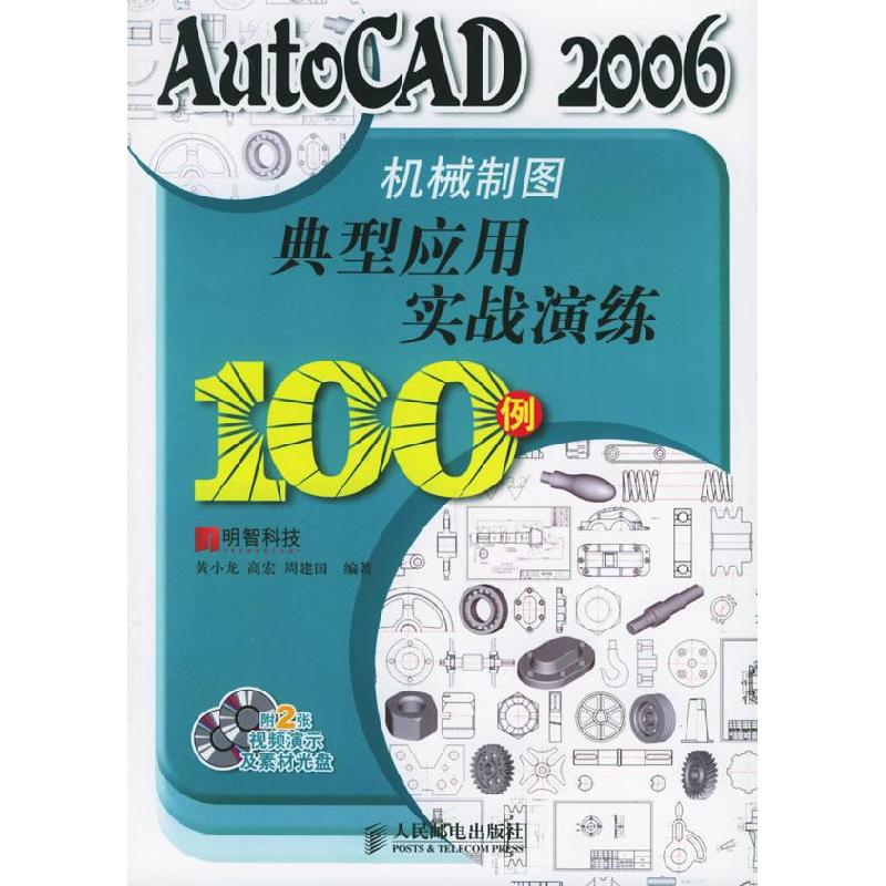 正版新书]AutoCAD2006机械制图典型应用实战演练(附光盘两张)高清大图