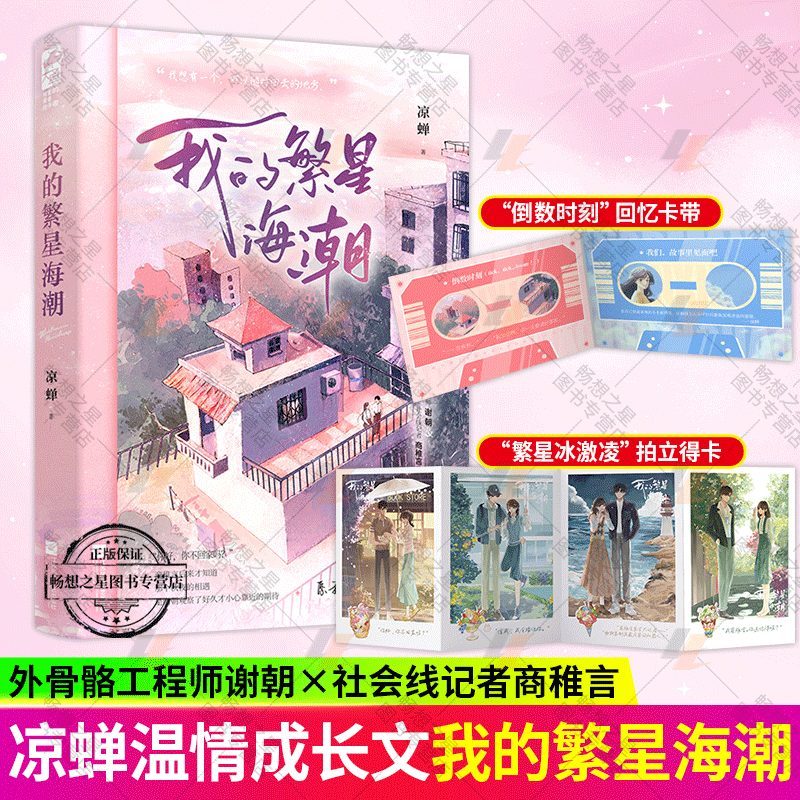 [醉染正版]我的繁星海潮 凉蝉著 治愈系从校园到都市温情成长之作言情小说实体书籍 外骨骼工程师谢朝&社会线记者商稚言高清大图