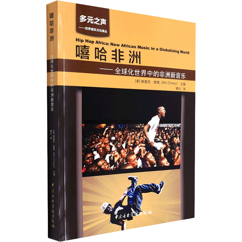 醉染图书嘻哈非洲——全球化世界中的非洲新音乐9787569601961高清大图